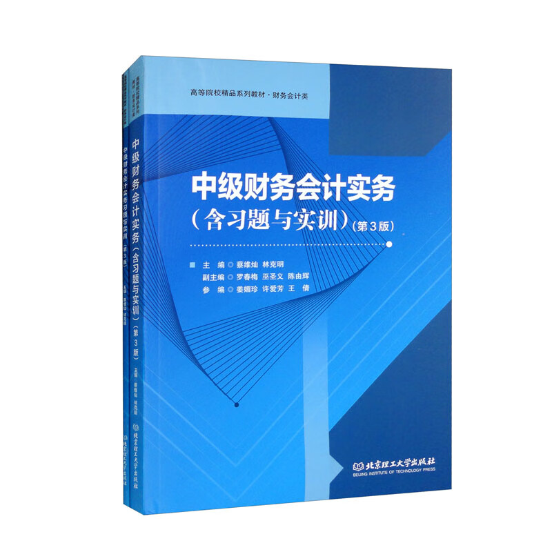 中级财务会计十五(含习题与实训)全两册(第3版)