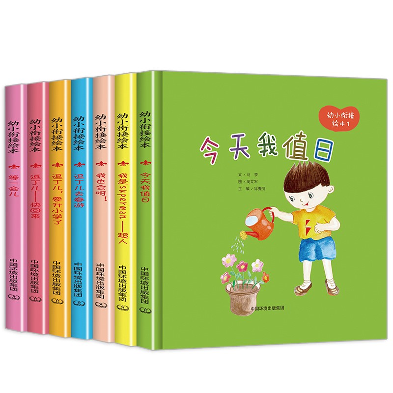 幼小衔接绘本:今天我值日、逗丁儿去春游、等一会儿、逗丁儿要升小学(全七册)