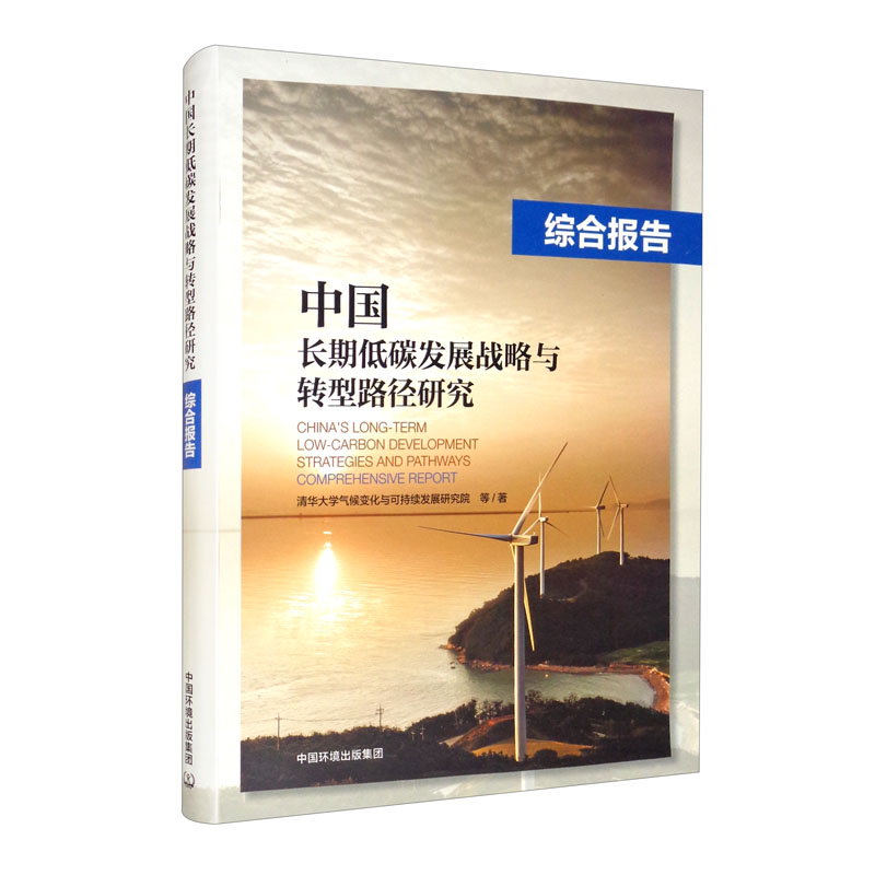 中国长期低碳发展战略与转型路径研究:综合报告