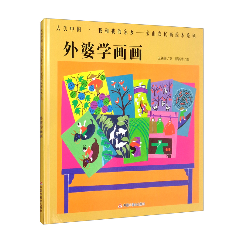 大美家乡.我和我的家乡——金山农民画绘本系列:外婆学画画(精装绘本)