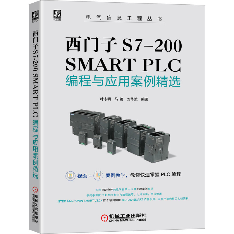 西门子S7-200 SMART PLC编程与应用案例精选