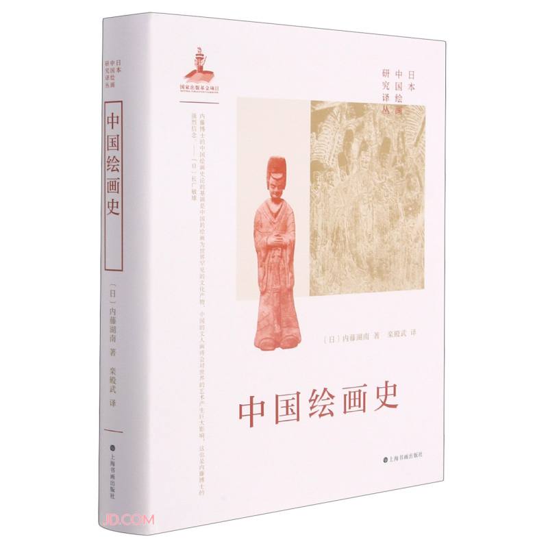 中国绘画史[日]内藤湖南著》【价格目录书评正版】_中图网(原中国图书网)