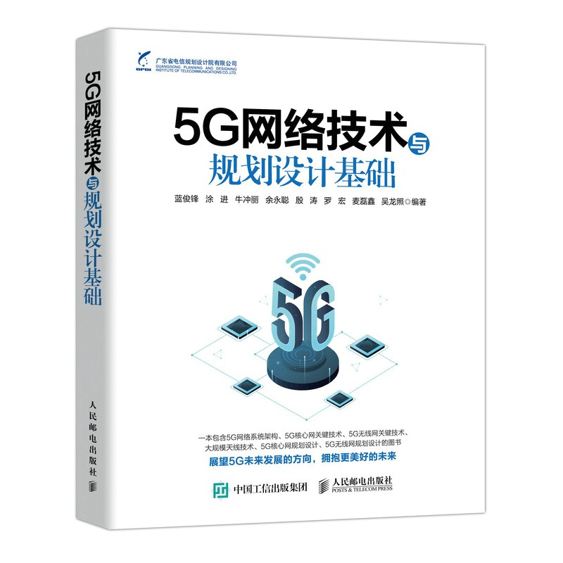 5G网络技术与规划设计基础