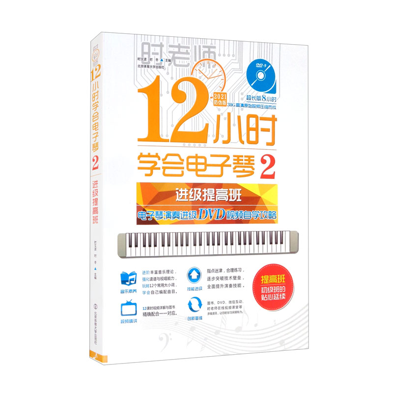 进级提高班(附光盘)/12小时学会电子琴2-电子琴演奏进级DVD视频教程自学攻略