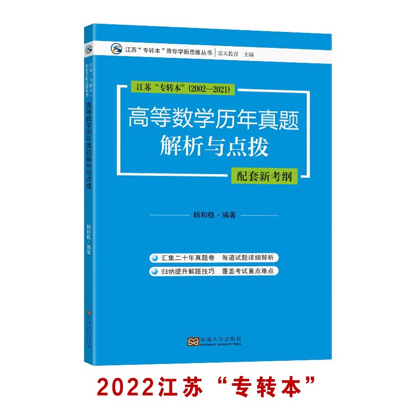 高等数学历年真题解析与点拨(江苏专转本)