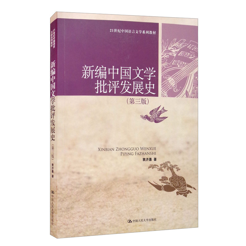 新编中国文学批评发展史(第三版)