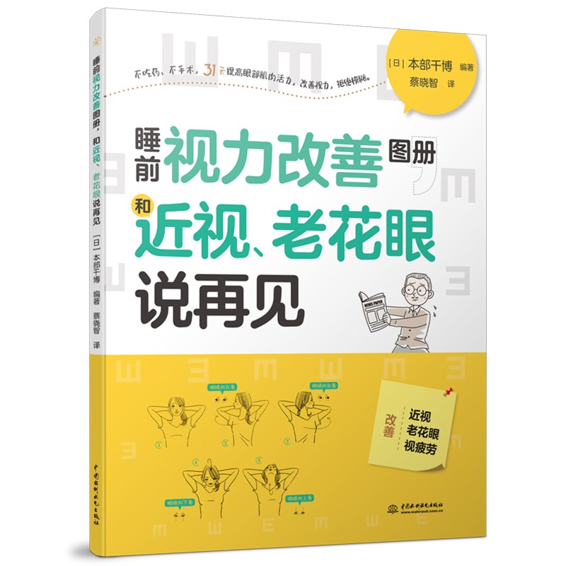 睡前视力改善图册,和近视、老花眼说再见