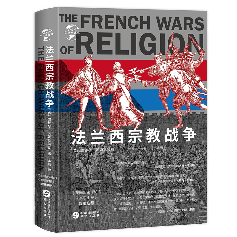 华文全球史088·法兰西宗教战争