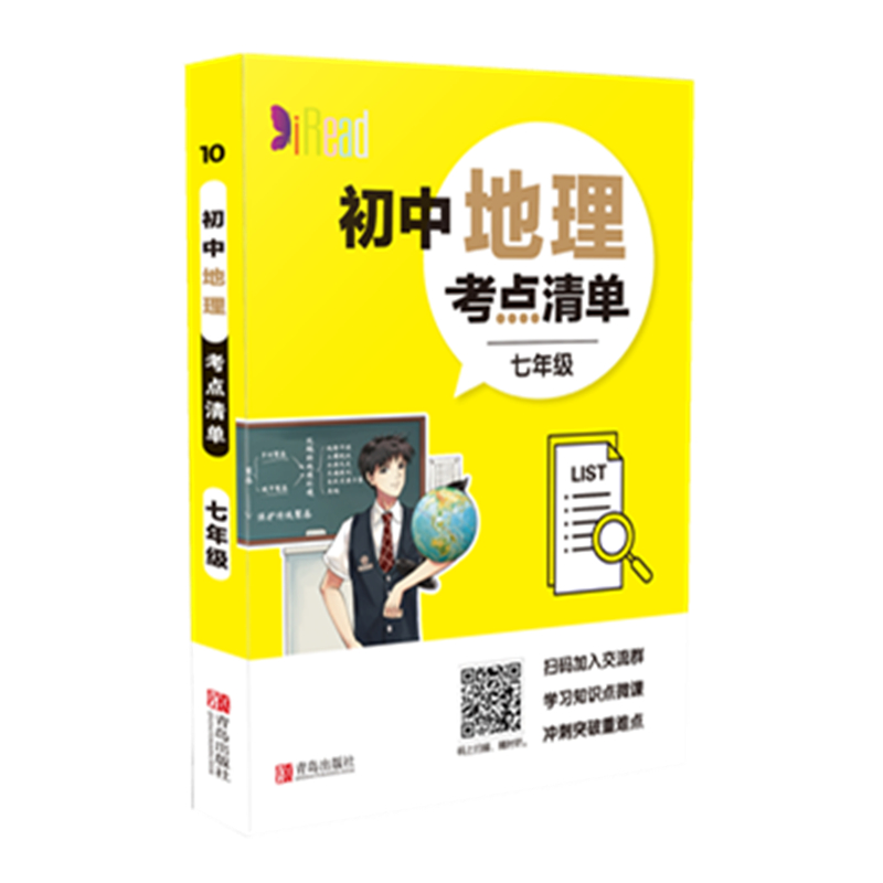 初中地理考点清单(7年级)/考点清单