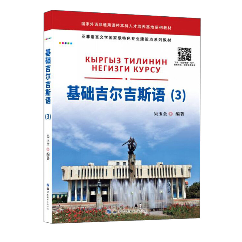 基础吉尔吉斯语(3亚非语言文学国家级特色专业建设点系列教材)