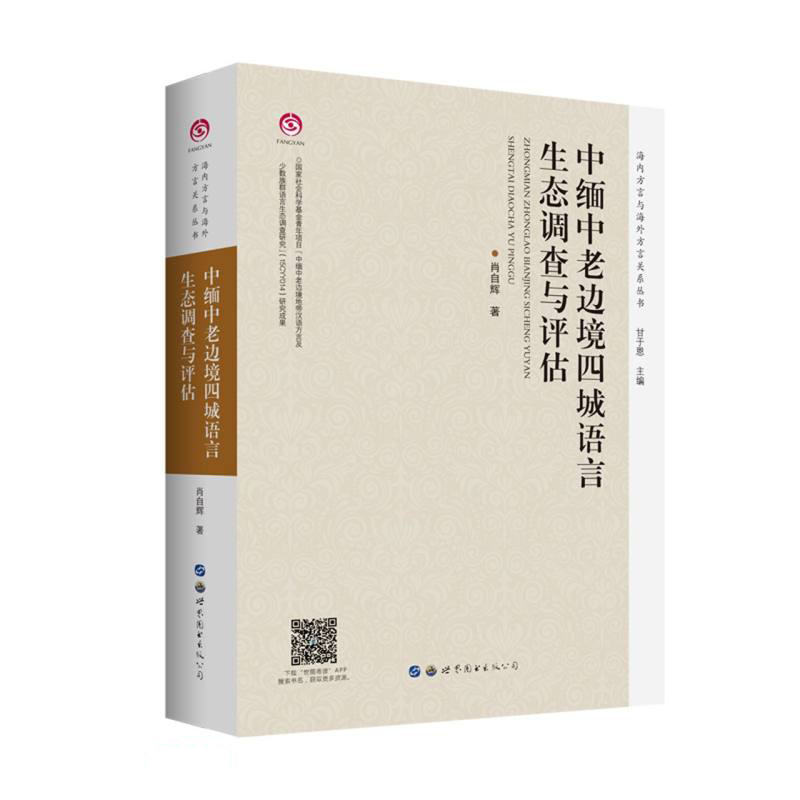 中缅中老边境四城语言生态调查与评估/海内方言与海外方言关系丛书