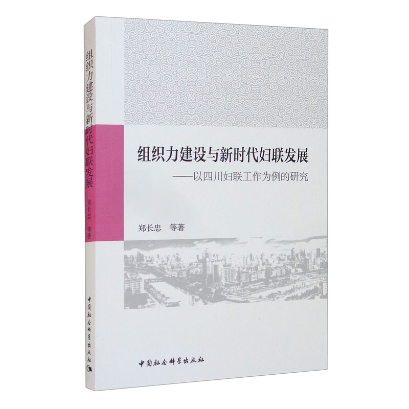 组织力建设与新时代妇联发展-(以四川妇联工作为例的研究)