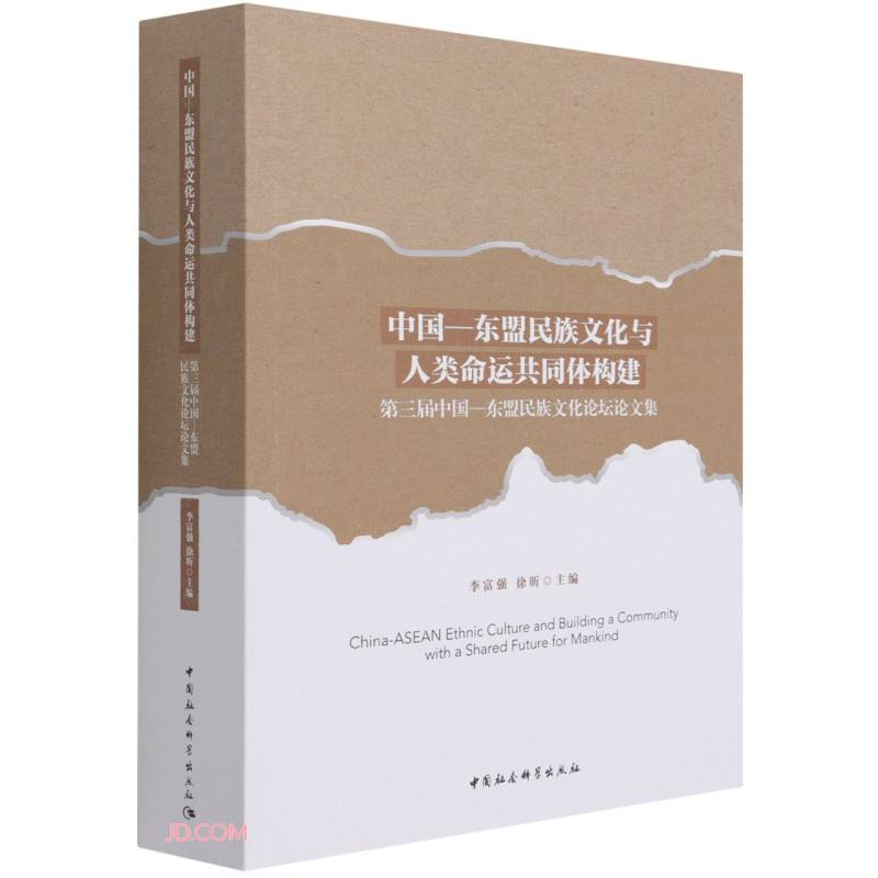 中国—东盟民族文化与人类命运共同体构建-(第三届中国-东盟民族文化论坛论文集)