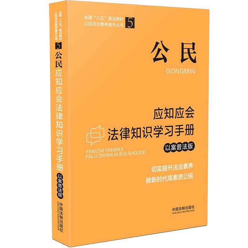 【全国“八五”普法教材】公民应知应会法律知识学习手册(以案普法版)