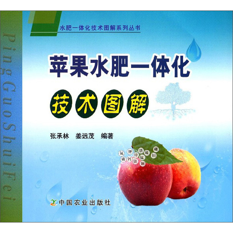 苹果水肥一体化技术图解水肥一体化技术图解系列丛书