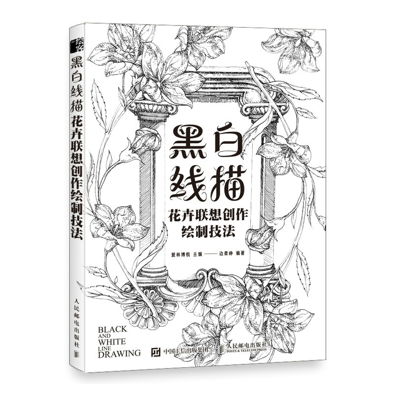 黑白线描 花卉联想创作绘制技法