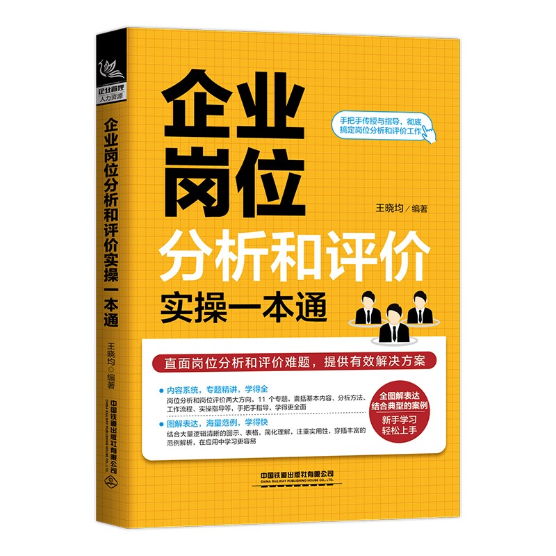 企业岗位分析和评价实操一本通