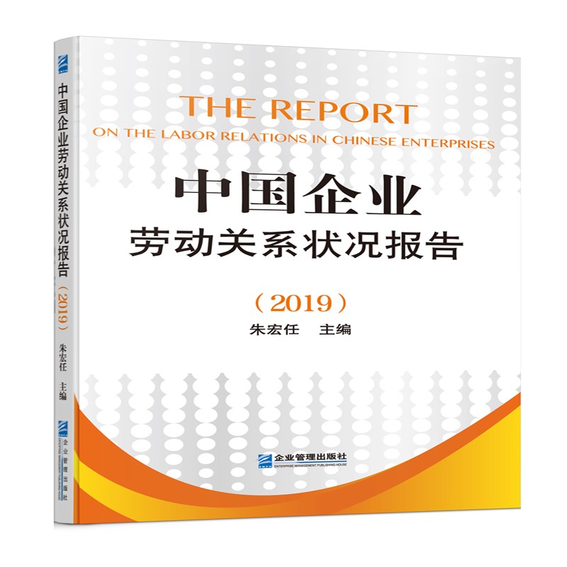 中国企业劳动关系状况报告(2019)