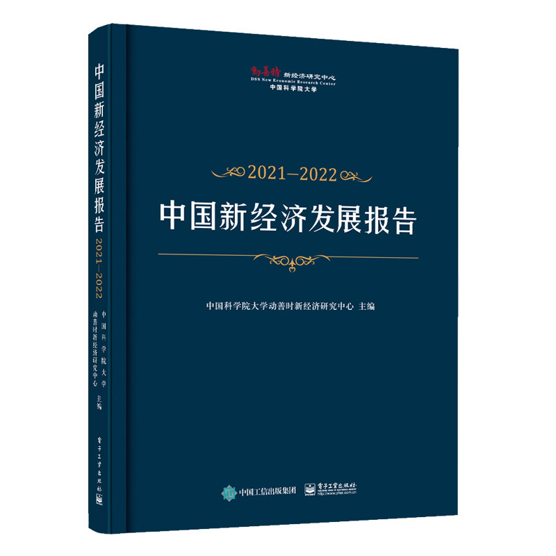 中国新经济发展报告2021―2022