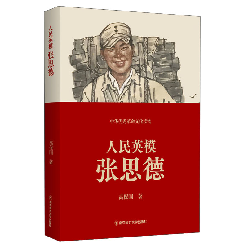 人民英模张思德(中华优秀革命文化读物)