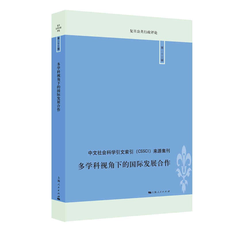 多学科视角下的国际发展合作/复旦公共行政评论
