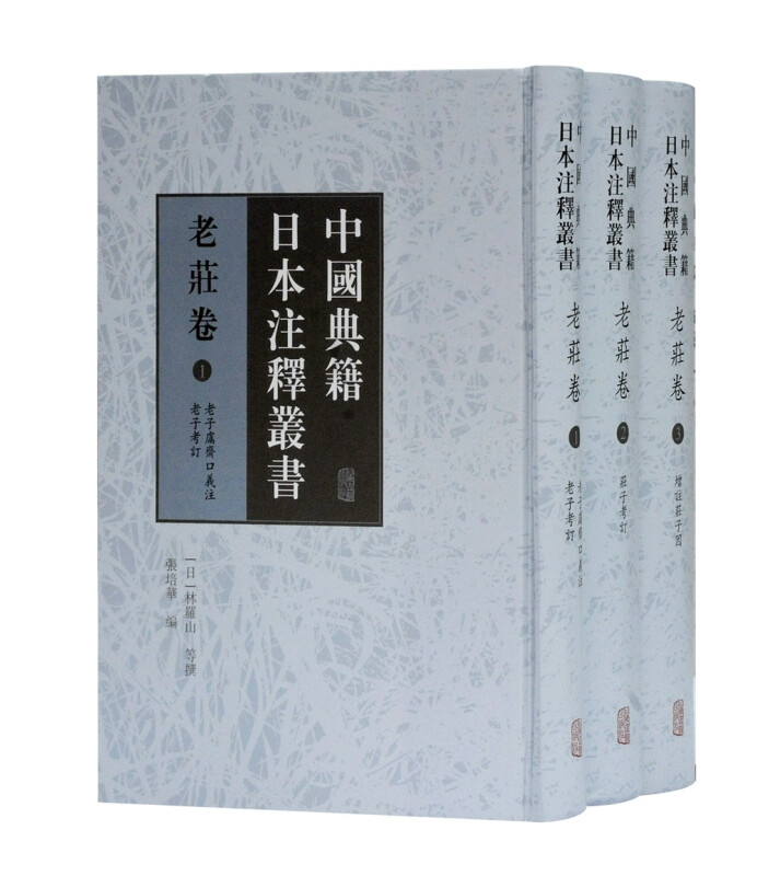 中国典籍日本注释丛书·老庄卷(全三册)