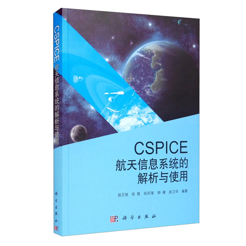 CSPICE航天信息系统的解析与使用