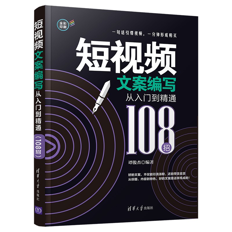 短视频文案编写从入门到精通(108招)