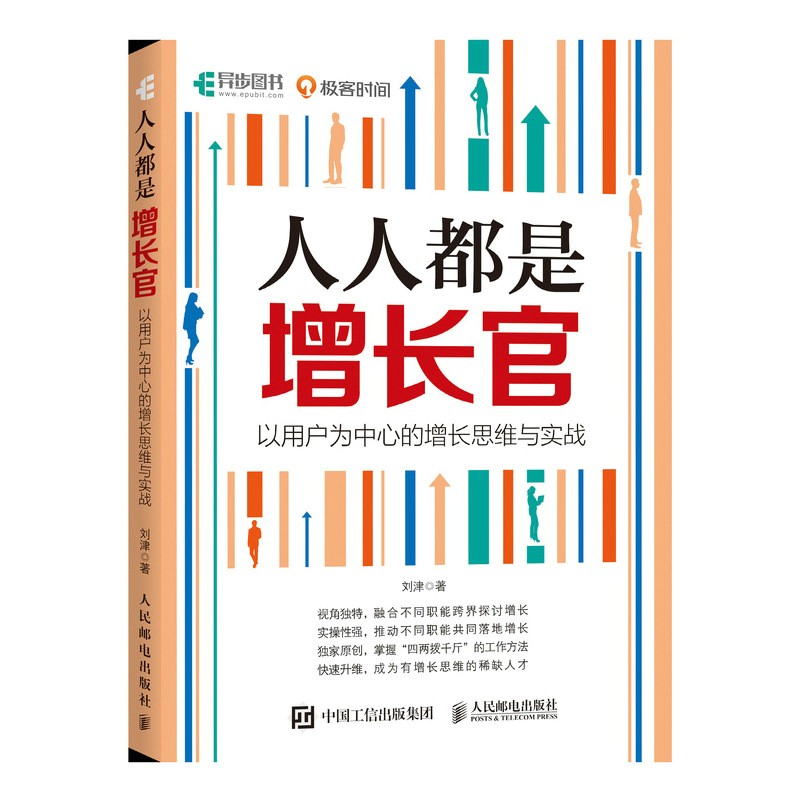 人人都是增长官(以用户为中心的增长思维与实战)