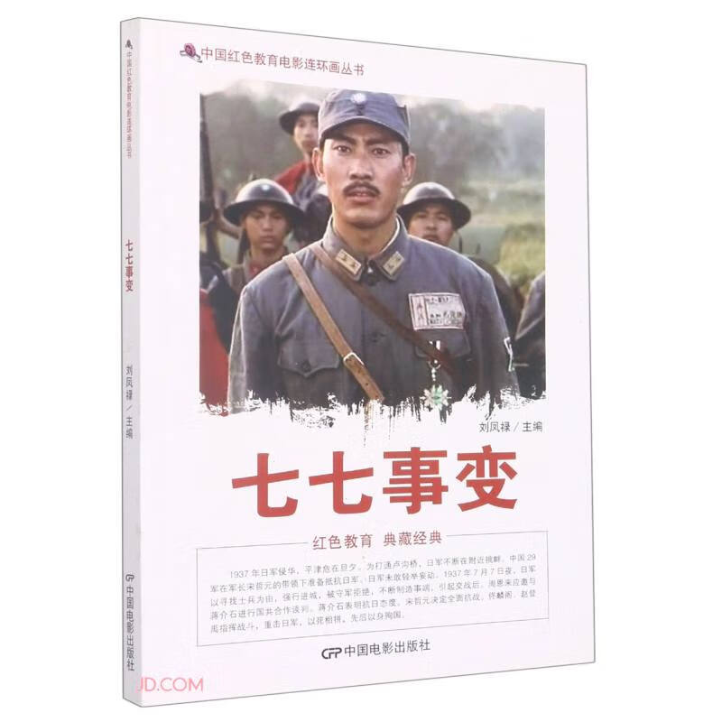 D中国红色教育电影连环画丛书:七七事变