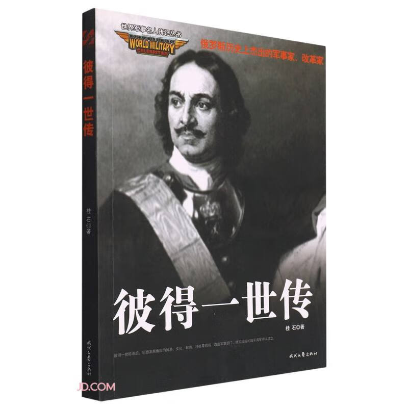 世界军事名人传记丛书-彼得一世传