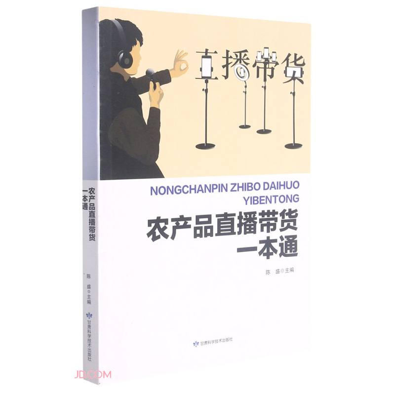 农产品直播带货一本通(2021农家书屋总署推荐)