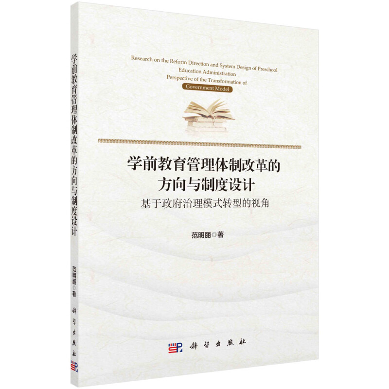 学前教育管理体制改革的方向与制度设计 基于政府治理模式转型的视角