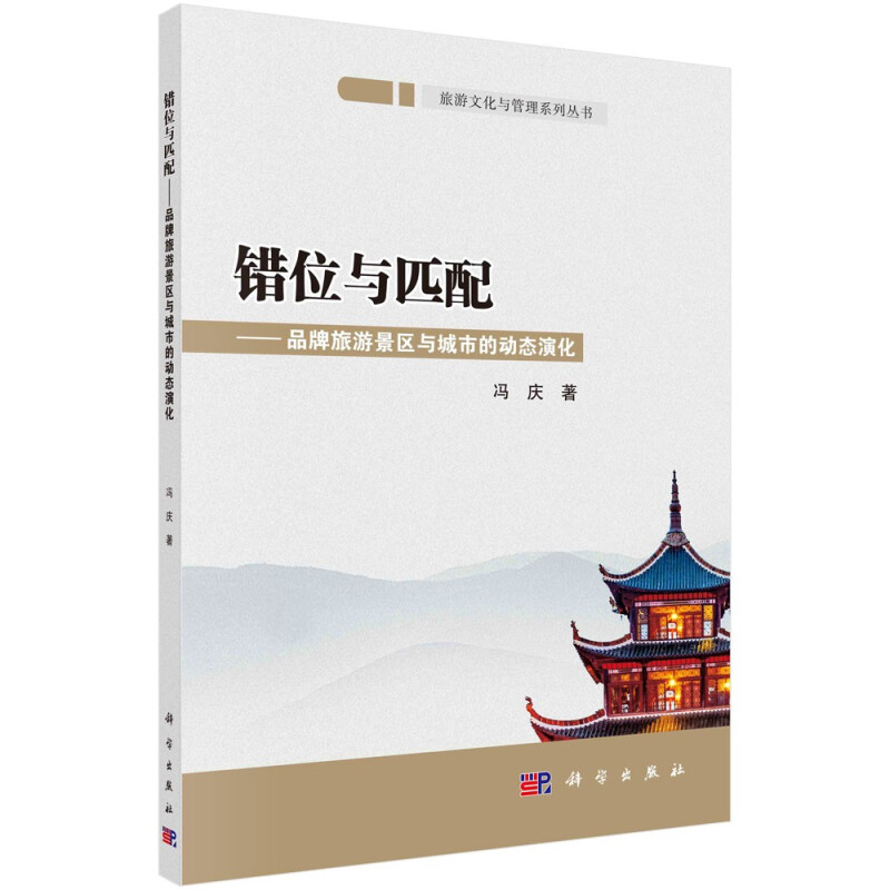 错位与匹配--品牌旅游景区与城市的动态演化/旅游文化与管理系列丛书