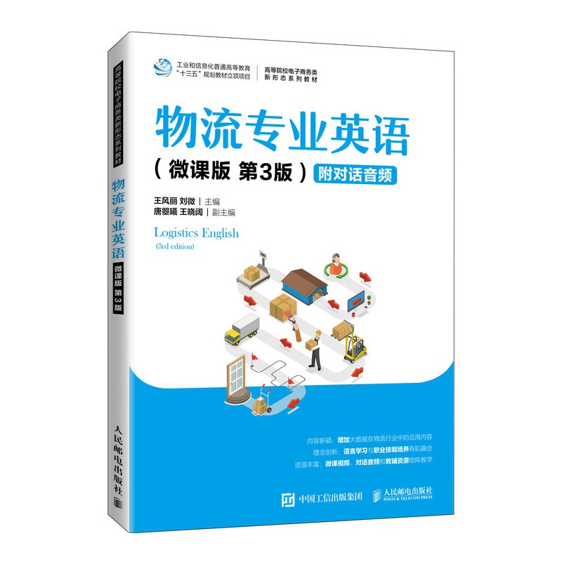 物流专业英语(微课版第3版高等院校电子商务类新形态系列教材)