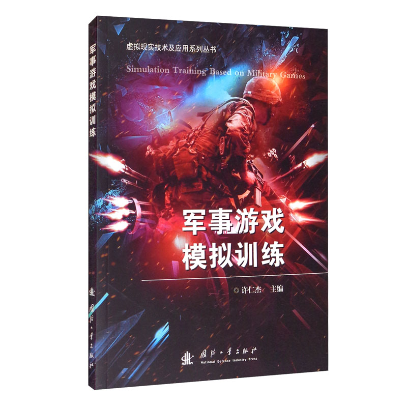 军事游戏模拟训练/虚拟现实技术及应用系列丛书