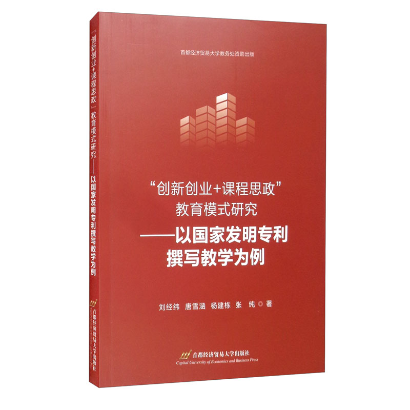 创新创业+课程思政”教育模式研究——以国家发明撰写教学为例