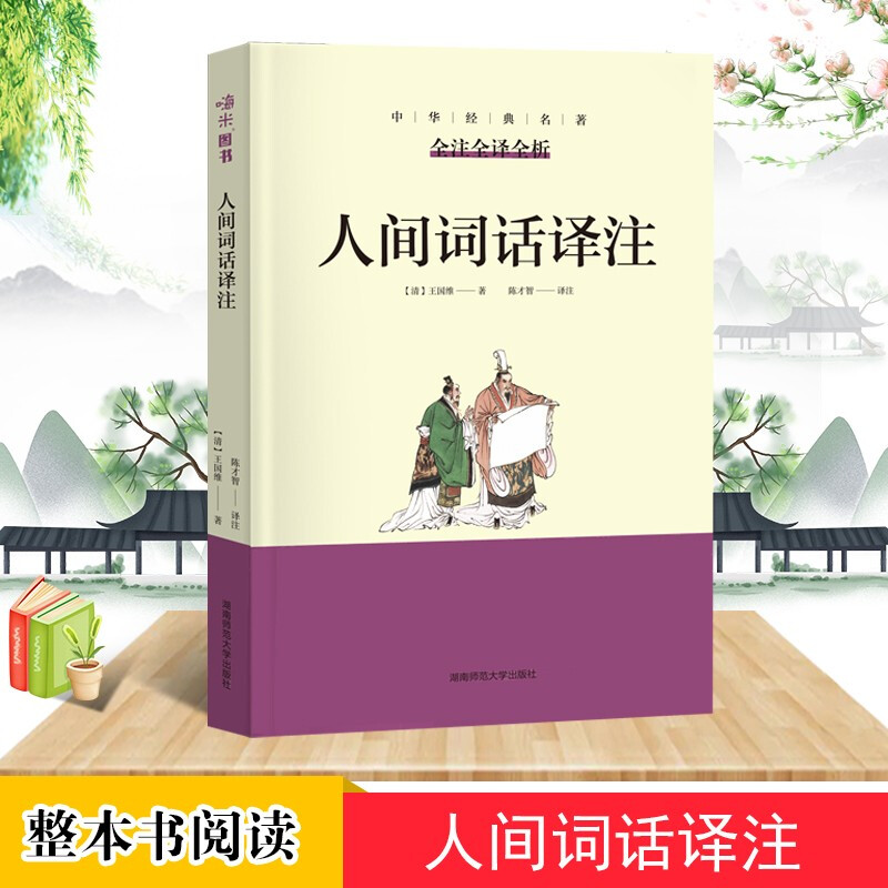 人间词话译注中华经典名著全注全译全析不可不读的国学精髓古籍经典无障碍阅读