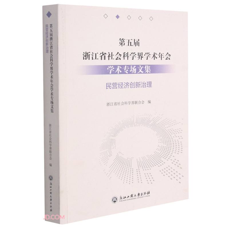 第五届浙江省社会科学界学术年会学术专场文集·民营经济创新治理