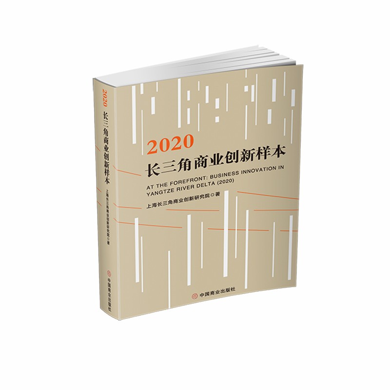 长三角商业创新样本:2020