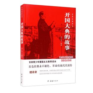 百部青少年愛(ài)國(guó)主義教育讀本--紅色征程.開(kāi)國(guó)大典的故事