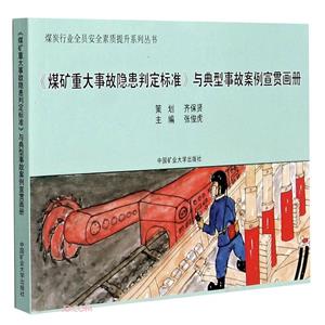 《煤礦重大事故隱患判定標準》與典型事故案例宣貫畫冊