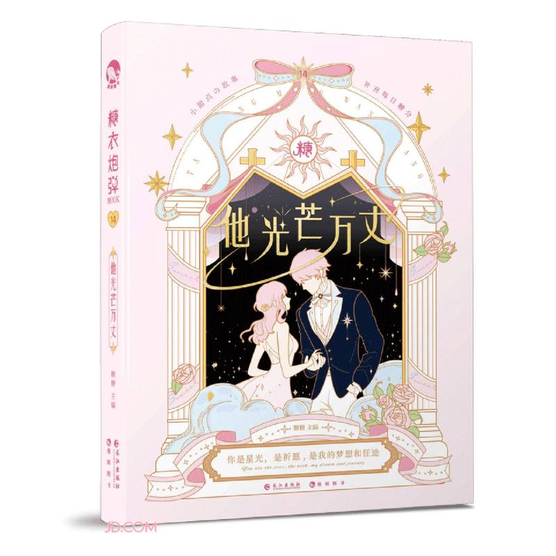 糖衣炮弹.14 他光芒万丈