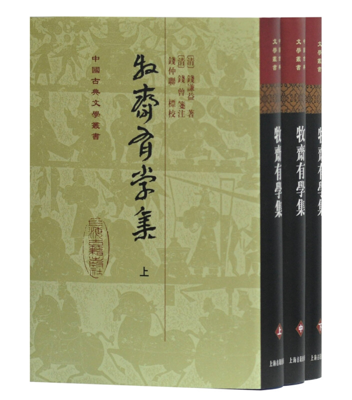 新书--中国古典文学丛书:牧斋有学集(全三册)(精装)