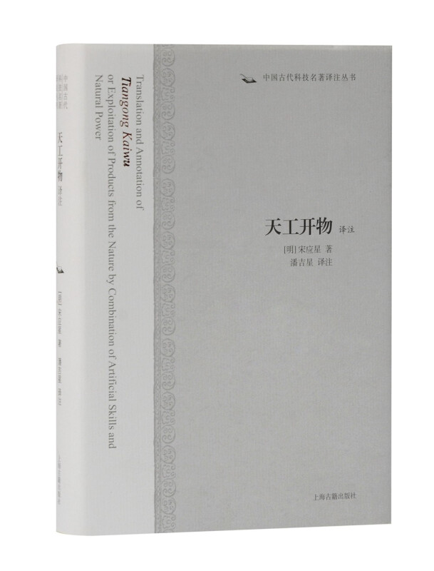 新书--中国古代科技名著译注丛书:天工开物译注(精装)