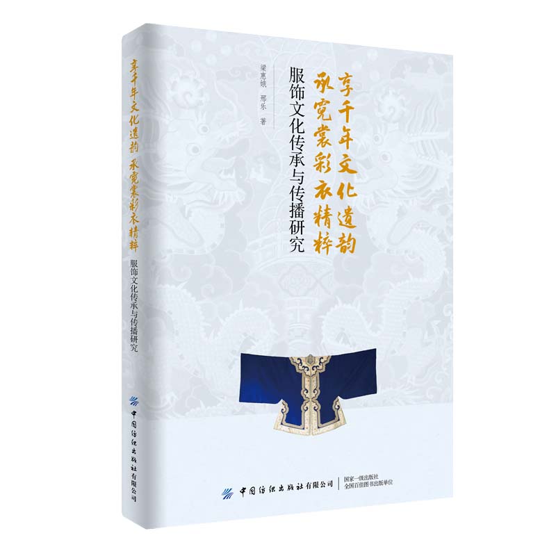 享千年文化遗韵,承霓裳彩衣精粹:服饰文化传承与传播研究