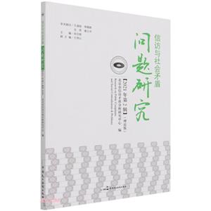 信訪與社會矛盾問題研究:理論版:2021年 第2輯