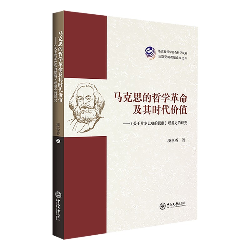 马克思的哲学革命及其时代价值:《关于费尔巴哈的提纲》理解史的研究
