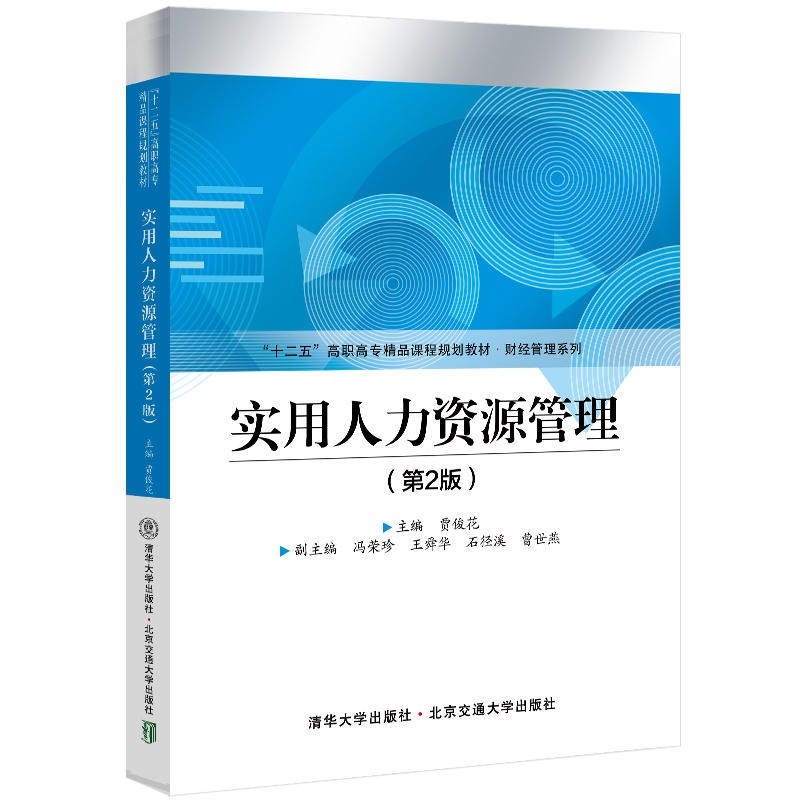 实用人力资源管理(第2版十二五高职高专精品课程规划教材)/财经管理系列