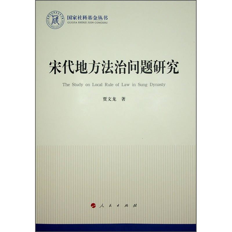 宋代地方法治问题研究/国家社科基金丛书